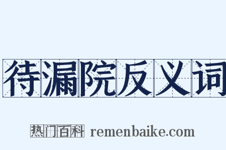 待漏院反义词是什么意思的图片